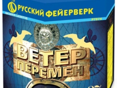 Ветер перемен